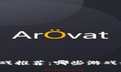 区块链游戏推荐：哪些游戏最值得玩？