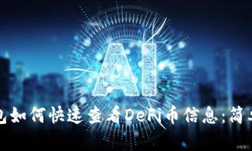 TP钱包如何快速查看DeFi币信息：简单指南