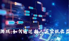 区块链游戏：如何通过拉人头实现收益与成长