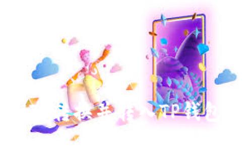 如何将SHIB转换并转入TP钱包：详尽指南