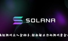 区块链游戏出入金助手：轻松解决你的游戏资金