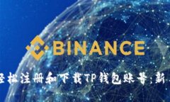 如何轻松注册和下载TP钱包账号：新手指南