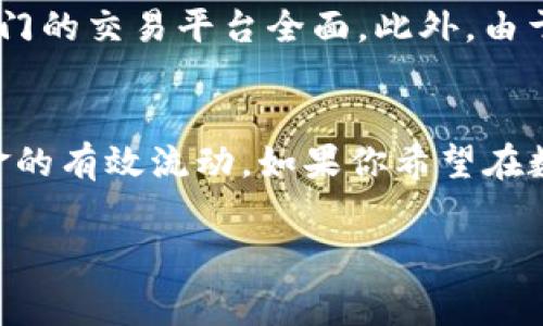 TP钱包里是否可以进行法币交易？这是许多用户在使用数字钱包时遇到的一个常见问题。在数字货币盛行的当下，越来越多的人希望通过钱包来管理自己的资产，而法币交易的功能则成为了一个重要的考虑因素。接下来，我们将对此进行深入探讨。

TP钱包介绍
TP钱包，顾名思义，是一款以易用性和安全性为主打特点的数字货币钱包。它支持多种主流数字货币的存储和交易，同时为用户提供了便捷的界面和操作流程。无论是新手还是经验丰富的投资者，都能轻松上手，并在其中管理自己的资产。

法币交易的重要性
法币交易的便利性使得用户在使用数字钱包时拥有更大的灵活性。当我们提到法币交易时，指的主要是将数字货币转换为现实生活中的货币，例如人民币、美元等。这个过程不仅涉及到交易的安全性，还包括交易的成本、时间和操作的便利性。对于用户来说，能够方便地进行法币交易，意味着可以更迅速地实现资产的流动，提高资金的使用效率。

TP钱包的法币交易功能
目前，TP钱包支持一定的法币交易功能。用户可以通过钱包内的交易功能，将一定的数字货币直接转换为法币。在这个过程中，用户需要验证自己的身份，从而确保交易的安全性和合规性。此外，TP钱包与多个法币交易平台进行合作，以提高交易的效率和透明度。

如何在TP钱包中进行法币交易
进行法币交易的具体流程如下：
ol
    listrong下载并安装TP钱包/strong：在手机应用商店中搜索“TP钱包”并下载，安装后进行注册。/li
    listrong完成身份验证/strong：根据要求上传身份证明文件，完成身份验证。/li
    listrong选择交易对/strong：进入交易页面，选择需要交易的数字货币和法币，如 BTC/USD。/li
    listrong输入交易金额/strong：填写希望交易的金额，查看实时汇率。/li
    listrong确认交易/strong：检查所有信息，确保无误后确认交易。/li
    listrong等待到账/strong：交易完成后，法币将直接显示在用户的账户余额中。/li
/ol

注意事项
在进行法币交易时，用户应注意以下几点：
ul
    listrong资金安全/strong：务必开启两步验证，以防止账户被未经授权的访问。/li
    listrong手续费/strong：检查交易所需的手续费，以避免不必要的花费。/li
    listrong时间延迟/strong：法币到账时间可能会因网络繁忙而有所延迟，耐心等待。/li
/ul

TP钱包的优势与劣势
每一种数字钱包都有其独特的优缺点，TP钱包也不例外。它最大的优势在于用户友好的界面和强大的安全功能，但相对而言，法币交易的支持可能不如某些专门的交易平台全面。此外，由于市场的波动性，法币交易的汇率可能会随时变动，给用户带来一定的风险。

结论
总之，TP钱包可以进行法币交易，用户在此过程中应了解所有相关步骤与风险。通过合理利用TP钱包的功能，用户可以更便捷地管理自己的数字资产，实现资金的有效流动。如果你希望在数字货币的世界中获取更多自由，那么TP钱包以及其法币交易功能，无疑是一个不错的选择。

数字钱包, 法币交易, TP钱包, 资产管理/guanjianci