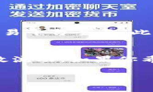 TP钱包里是否可以进行法币交易？这是许多用户在使用数字钱包时遇到的一个常见问题。在数字货币盛行的当下，越来越多的人希望通过钱包来管理自己的资产，而法币交易的功能则成为了一个重要的考虑因素。接下来，我们将对此进行深入探讨。

TP钱包介绍
TP钱包，顾名思义，是一款以易用性和安全性为主打特点的数字货币钱包。它支持多种主流数字货币的存储和交易，同时为用户提供了便捷的界面和操作流程。无论是新手还是经验丰富的投资者，都能轻松上手，并在其中管理自己的资产。

法币交易的重要性
法币交易的便利性使得用户在使用数字钱包时拥有更大的灵活性。当我们提到法币交易时，指的主要是将数字货币转换为现实生活中的货币，例如人民币、美元等。这个过程不仅涉及到交易的安全性，还包括交易的成本、时间和操作的便利性。对于用户来说，能够方便地进行法币交易，意味着可以更迅速地实现资产的流动，提高资金的使用效率。

TP钱包的法币交易功能
目前，TP钱包支持一定的法币交易功能。用户可以通过钱包内的交易功能，将一定的数字货币直接转换为法币。在这个过程中，用户需要验证自己的身份，从而确保交易的安全性和合规性。此外，TP钱包与多个法币交易平台进行合作，以提高交易的效率和透明度。

如何在TP钱包中进行法币交易
进行法币交易的具体流程如下：
ol
    listrong下载并安装TP钱包/strong：在手机应用商店中搜索“TP钱包”并下载，安装后进行注册。/li
    listrong完成身份验证/strong：根据要求上传身份证明文件，完成身份验证。/li
    listrong选择交易对/strong：进入交易页面，选择需要交易的数字货币和法币，如 BTC/USD。/li
    listrong输入交易金额/strong：填写希望交易的金额，查看实时汇率。/li
    listrong确认交易/strong：检查所有信息，确保无误后确认交易。/li
    listrong等待到账/strong：交易完成后，法币将直接显示在用户的账户余额中。/li
/ol

注意事项
在进行法币交易时，用户应注意以下几点：
ul
    listrong资金安全/strong：务必开启两步验证，以防止账户被未经授权的访问。/li
    listrong手续费/strong：检查交易所需的手续费，以避免不必要的花费。/li
    listrong时间延迟/strong：法币到账时间可能会因网络繁忙而有所延迟，耐心等待。/li
/ul

TP钱包的优势与劣势
每一种数字钱包都有其独特的优缺点，TP钱包也不例外。它最大的优势在于用户友好的界面和强大的安全功能，但相对而言，法币交易的支持可能不如某些专门的交易平台全面。此外，由于市场的波动性，法币交易的汇率可能会随时变动，给用户带来一定的风险。

结论
总之，TP钱包可以进行法币交易，用户在此过程中应了解所有相关步骤与风险。通过合理利用TP钱包的功能，用户可以更便捷地管理自己的数字资产，实现资金的有效流动。如果你希望在数字货币的世界中获取更多自由，那么TP钱包以及其法币交易功能，无疑是一个不错的选择。

数字钱包, 法币交易, TP钱包, 资产管理/guanjianci