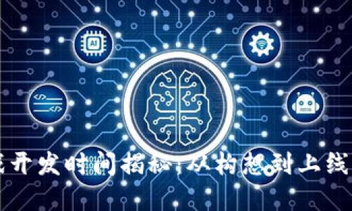 区块链游戏开发时间揭秘：从构想到上线的完整指南