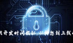 区块链游戏开发时间揭秘：从构想到上线的完整