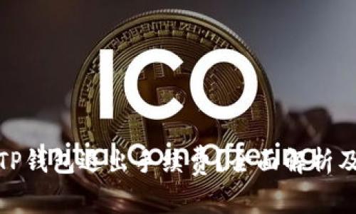 如何避免TP钱包退出手续费？全面解析及实用建议