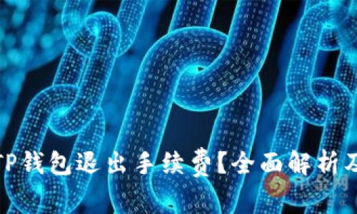 如何避免TP钱包退出手续费？全面解析及实用建议