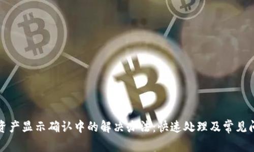 TP钱包资产显示确认中的解决办法：快速处理及常见问题解析