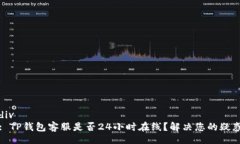 div: TP钱包客服是否24小时在线？解决您的疑惑