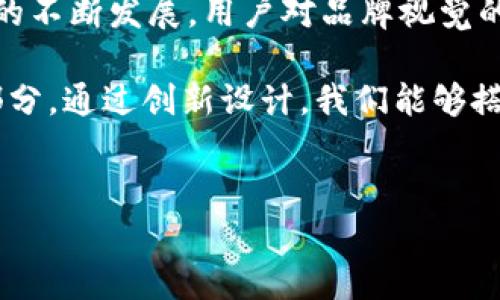   如何设计一个引人注目的区块链游戏APP Logo？ / 

 guanjianci 区块链游戏, APP设计, Logo设计, 品牌视觉 /guanjianci 

引言

在当前快速发展的区块链游戏市场，设计一个独特又引人注意的APP Logo是至关重要的。一个成功的Logo不仅仅是品牌的标志，它还承载着公司文化、价值观和市场定位。本文将深入探讨如何设计一个符合区块链游戏特色的APP Logo，从而帮助品牌在竞争中脱颖而出。

明确品牌定位

设计Logo的第一步是明确品牌定位。区块链游戏通常融合了游戏、社交和金融等多个元素。因此，您需要思考Logo应该传达哪些核心信息。例如，是否想强调游戏的娱乐性、区块链的安全性，还是用户的社交体验？

如果您的游戏面向年轻用户，Logo可以采用更加活泼、色彩丰富的设计。而如果目标用户是专业的加密货币投资者，Logo则可能要更为简洁、具有科技感。明确定位后，Logo的设计方向会更加清晰。

选择合适的色彩搭配

色彩是Logo设计中最具视觉冲击力的元素之一。选择颜色时要考虑它们所传达的情感和品牌的个性。对于区块链游戏APP，可以考虑使用一些科技感强烈的颜色，比如蓝色、绿色、紫色等。它们通常与创新和智能相关联，能够为用户传递出前沿科技的感觉。

同时，可以结合游戏的主题进行色彩选择。例如，如果游戏的背景是奇幻世界，可以考虑使用亮丽的色彩组合，引发用户的好奇心和兴趣。而如果是一个与金融密切相关的游戏，使用深色调则能传达出一种稳重、可靠的品牌形象。

字体的选择与排版

Logo中的字体选择同样重要。选择一种与品牌形象相符合的字体，不仅能增强视觉效果，也能提升Logo的识别度。对于区块链游戏APP，可能会更倾向于选择现代、简洁的无衬线字体。这种字体不仅适合数字化产品，还能给人一种前卫和创新的感觉。

在排版方面，需要确保Logo的各个元素（图形、文字等）之间的关系合理且美观。对于信息较多的Logo，留白也非常重要，可以帮助提升整体的易读性。

图形元素的设计

除了文字，图形元素是Logo设计的重要组成部分。一个成功的区块链游戏APP Logo通常会结合与区块链相关的图形，如链条、块、数字货币符号等。这些元素可以使用户一眼就了解到应用的核心功能。

然而，在设计图形时要注意不要过于复杂。一个简单却有力量的图形往往更容易被记忆。同时，可以通过一些独特的设计手法，将区块链元素与游戏元素结合，比如将数字货币符号与游戏角色结合，形成一个创新的视觉效果。

品牌标识与用户体验

设计一个区块链游戏APP的Logo时，考虑品牌标识的同时不能忽视用户体验。用户的第一印象会深深影响他们对品牌的认知。 Logo的色彩、形状和字体应该能够引导用户的情感反应，而不是让他们感到困惑。

例如，您可以进行用户调查或者AB测试，查看不同的Logo设计对用户的吸引力和记忆度。根据用户反馈进行迭代，力求在既定的品牌形象与用户体验之间找到最优解。

多样性与文化关联性

在全球化的市场中，文化差异可能影响用户对品牌形象的理解。因此，在设计Logo时考虑多样性和文化关联性也是至关重要的。可以通过对不同文化的研究，确保Logo在各个地区的解释一致，不会引起误解。

例如，一些颜色在不同文化中可能有不同的含义。在某些文化中，红色可能象征着好运，而在另一些文化中则可能代表着危险。通过对这些文化背景的理解，您可以更好地设计出一个具有全球吸引力的Logo。

案例分析：成功的区块链游戏Logo设计

通过分析一些成功的区块链游戏Logo设计，可以帮助我们理解有效的设计元素和策略。例如，“CryptoKitties”这个游戏的Logo，以可爱的猫咪形象为主，中间融入了数字货币的元素，完美结合了游戏的趣味性与区块链的主题。其色彩明亮、形象可爱，迅速吸引了大量用户的关注。

此外，Epic Games的“Fortnite”游戏Logo设计也可供参考。它采用了大胆的字体设计和鲜明的色彩配对，给人一种活力四射的感觉，同时也与游戏中的动态场景相呼应。通过这些成功的案例分析，可以为新的Logo设计提供有价值的启示。

总结与展望

设计一个成功的区块链游戏APP Logo，是一个综合考虑品牌定位、色彩搭配、字体选择、图形元素、用户体验及文化关联性的过程。随着市场的不断发展，用户对品牌视觉的要求也在不断提高。通过不断的实践与创新，设计师们能够创造出更加独特和具有吸引力的Logo，从而帮助区块链游戏在竞争中脱颖而出。

随着区块链技术的进一步普及，未来的区块链游戏APP Logo设计将不仅仅局限于一个标志，而是可能成为品牌整个生态系统的重要组成部分。通过创新设计，我们能够搭建起连接品牌与用户之间情感的桥梁。

---
以上是设计区块链游戏APP Logo的详细讨论和实用建议。希望对您在未来的设计实践中有所启发!