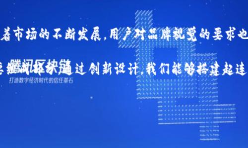   如何设计一个引人注目的区块链游戏APP Logo？ / 

 guanjianci 区块链游戏, APP设计, Logo设计, 品牌视觉 /guanjianci 

引言

在当前快速发展的区块链游戏市场，设计一个独特又引人注意的APP Logo是至关重要的。一个成功的Logo不仅仅是品牌的标志，它还承载着公司文化、价值观和市场定位。本文将深入探讨如何设计一个符合区块链游戏特色的APP Logo，从而帮助品牌在竞争中脱颖而出。

明确品牌定位

设计Logo的第一步是明确品牌定位。区块链游戏通常融合了游戏、社交和金融等多个元素。因此，您需要思考Logo应该传达哪些核心信息。例如，是否想强调游戏的娱乐性、区块链的安全性，还是用户的社交体验？

如果您的游戏面向年轻用户，Logo可以采用更加活泼、色彩丰富的设计。而如果目标用户是专业的加密货币投资者，Logo则可能要更为简洁、具有科技感。明确定位后，Logo的设计方向会更加清晰。

选择合适的色彩搭配

色彩是Logo设计中最具视觉冲击力的元素之一。选择颜色时要考虑它们所传达的情感和品牌的个性。对于区块链游戏APP，可以考虑使用一些科技感强烈的颜色，比如蓝色、绿色、紫色等。它们通常与创新和智能相关联，能够为用户传递出前沿科技的感觉。

同时，可以结合游戏的主题进行色彩选择。例如，如果游戏的背景是奇幻世界，可以考虑使用亮丽的色彩组合，引发用户的好奇心和兴趣。而如果是一个与金融密切相关的游戏，使用深色调则能传达出一种稳重、可靠的品牌形象。

字体的选择与排版

Logo中的字体选择同样重要。选择一种与品牌形象相符合的字体，不仅能增强视觉效果，也能提升Logo的识别度。对于区块链游戏APP，可能会更倾向于选择现代、简洁的无衬线字体。这种字体不仅适合数字化产品，还能给人一种前卫和创新的感觉。

在排版方面，需要确保Logo的各个元素（图形、文字等）之间的关系合理且美观。对于信息较多的Logo，留白也非常重要，可以帮助提升整体的易读性。

图形元素的设计

除了文字，图形元素是Logo设计的重要组成部分。一个成功的区块链游戏APP Logo通常会结合与区块链相关的图形，如链条、块、数字货币符号等。这些元素可以使用户一眼就了解到应用的核心功能。

然而，在设计图形时要注意不要过于复杂。一个简单却有力量的图形往往更容易被记忆。同时，可以通过一些独特的设计手法，将区块链元素与游戏元素结合，比如将数字货币符号与游戏角色结合，形成一个创新的视觉效果。

品牌标识与用户体验

设计一个区块链游戏APP的Logo时，考虑品牌标识的同时不能忽视用户体验。用户的第一印象会深深影响他们对品牌的认知。 Logo的色彩、形状和字体应该能够引导用户的情感反应，而不是让他们感到困惑。

例如，您可以进行用户调查或者AB测试，查看不同的Logo设计对用户的吸引力和记忆度。根据用户反馈进行迭代，力求在既定的品牌形象与用户体验之间找到最优解。

多样性与文化关联性

在全球化的市场中，文化差异可能影响用户对品牌形象的理解。因此，在设计Logo时考虑多样性和文化关联性也是至关重要的。可以通过对不同文化的研究，确保Logo在各个地区的解释一致，不会引起误解。

例如，一些颜色在不同文化中可能有不同的含义。在某些文化中，红色可能象征着好运，而在另一些文化中则可能代表着危险。通过对这些文化背景的理解，您可以更好地设计出一个具有全球吸引力的Logo。

案例分析：成功的区块链游戏Logo设计

通过分析一些成功的区块链游戏Logo设计，可以帮助我们理解有效的设计元素和策略。例如，“CryptoKitties”这个游戏的Logo，以可爱的猫咪形象为主，中间融入了数字货币的元素，完美结合了游戏的趣味性与区块链的主题。其色彩明亮、形象可爱，迅速吸引了大量用户的关注。

此外，Epic Games的“Fortnite”游戏Logo设计也可供参考。它采用了大胆的字体设计和鲜明的色彩配对，给人一种活力四射的感觉，同时也与游戏中的动态场景相呼应。通过这些成功的案例分析，可以为新的Logo设计提供有价值的启示。

总结与展望

设计一个成功的区块链游戏APP Logo，是一个综合考虑品牌定位、色彩搭配、字体选择、图形元素、用户体验及文化关联性的过程。随着市场的不断发展，用户对品牌视觉的要求也在不断提高。通过不断的实践与创新，设计师们能够创造出更加独特和具有吸引力的Logo，从而帮助区块链游戏在竞争中脱颖而出。

随着区块链技术的进一步普及，未来的区块链游戏APP Logo设计将不仅仅局限于一个标志，而是可能成为品牌整个生态系统的重要组成部分。通过创新设计，我们能够搭建起连接品牌与用户之间情感的桥梁。

---
以上是设计区块链游戏APP Logo的详细讨论和实用建议。希望对您在未来的设计实践中有所启发!