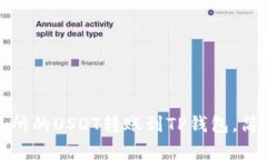 如何将交易所的USDT转账到TP钱包，简单步骤详解