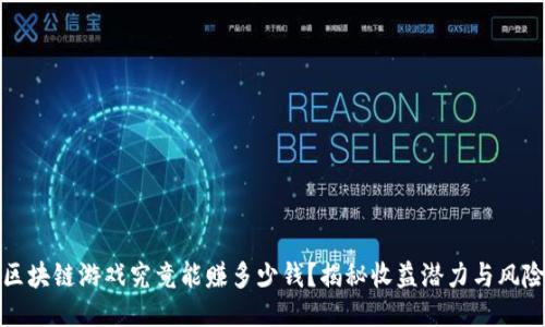 区块链游戏究竟能赚多少钱？揭秘收益潜力与风险