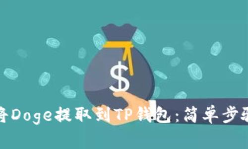 如何将Doge提取到TP钱包：简单步骤详解
