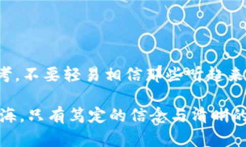 baoti揭示区块链金融骗局：案例分析与防范措施/baoti  
区块链,金融骗局,案例分析,防范措施/guanjianci  

引言：区块链的魅力与风险并存  
随着区块链技术的迅猛发展，它在金融领域的应用也越来越广泛。然而，随之而来的各种骗局也让投资者面临巨大的风险。在一片繁荣的表象下，隐藏着不少令人警惕的隐患。本文将深入分析一些典型的区块链金融骗局，通过案例分析帮助投资者了解潜在风险，进而有效防范这类骗局。  

区块链金融骗局的基本特征  
要想有效地识别区块链金融骗局，首先要了解这些骗局的基本特征。一般来说，这类骗局往往具有以下几个显著的特点：  
1. **高回报承诺**：许多骗局都会承诺投资的高额回报，通常远超传统金融产品的收益。投资者要对这样的虚假承诺保持高度警惕。  
2. **缺乏透明度**：骗局往往缺少必要的透明度，投资者无法深入了解项目的真正运作情况，甚至连基本的团队信息都无法找到。  
3. **急于拉人入伙**：许多骗局会利用“先来后到”的方式激励投资者，甚至利用社交媒体进行传播，试图迅速拉拢更多的参与者。一旦达到目标，骗局就会崩溃。  
4. **法律漏洞**：由于区块链行业的监管尚在完善过程，许多骗局会利用这一点，采取一些法律边缘的手段进行运作，令普通投资者难以追责。  

案例一：PlusToken钱包骗局  
PlusToken钱包是一个曾经颇为流行的虚拟货币钱包，其运作模式类似于传统的庞氏骗局。用户被承诺可以通过投资获得高额回报，结果却发现自己投入的资金无法提现。这一事件在2019年揭露，如果你在这段时间投资了PlusToken，那么无疑会体验到巨大的失望。  
PlusToken的骗局从一开始就展示了其高度的营销技巧。它不仅通过社交媒体吸引了大量用户，还推出了会员制度和推荐奖励机制，吸引用户持续投入。而在其高额收益的诱惑下，很多人没有认真调查其后台信息便匆忙加入。这一案例深刻警示投资者，只有理性投资，才能规避这类骗局的陷阱。  

案例二：BitConnect平台的破灭  
BitConnect于2016年声名鹊起，曾是一个提供贷款和交易的平台，其声称的收益率也极具吸引力，吸引了大量投资者。然而，到了2018年，BitConnect因被指控为庞氏骗局而宣布关闭，投资者的巨额损失使这一事件引发了广泛关注。  
在BitConnect的案例中，我们可以看到其通过技术手段构建了一个看似完善的生态系统，使得许多投资者对其深信不疑。平台提供的“自动交易”也让人觉得其技术实力雄厚，实际上却是一场精心设计的骗局。这一事件提醒我们，光有技术背景并不足以构建信任，投资者应当关注项目的真实运营模式与财务状况。  

案例三：OneCoin的谜团  
OneCoin被称为“世界上最大的加密货币骗局”，其背后是一位名为Ruja Ignatova的女性。她以其卓越的口才和迷人的形象赢得了大量投资者的信任，但最终却携款潜逃，给全球投资者带来了惨痛的教训。  
OneCoin的崛起与崩溃充分显示了情感操控在投资中的重要性。Ruja用各种宣传手段，极力营造“加入OneCoin便是加入未来”的氛围。可见，情感与投资心理在区块链金融领域中也扮演着十分重要的角色。  

常见的防范措施  
通过上述案例的分析，我们可以得出一些有效的防范措施，帮助投资者在纷繁复杂的区块链金融市场中保护自己的资金安全。  
1. **全面调查项目背景**：在投资前，详细了解项目团队的背景、项目白皮书、社区反馈等信息。不要轻信他人的推荐，独立思考再做决定。  
2. **提升投资教育**：借助互联网资源，学习相关的区块链知识，提升个人的投资素养和风险识别能力。  
3. **小心高回报承诺**：无论是在哪个投资领域，过高的回报通常伴随着过高的风险。如果某个项目承诺的回报率异常诱人，建议三思而后行。  
4. **定期监控投资项目**：即使在投资之后，也要保持对项目的关注，定期查看项目的运营状态以及市场反馈，以便迅速做出反应。  

结语：保持警惕，理性投资  
区块链技术为金融领域带来了诸多创新，同时也滋生了不少骗局。对此，投资者需要保持警惕，理性判断。在面对高收益的诱惑时，一定要冷静思考，不要轻易相信那些听起来过于美好的承诺。通过学习、调查和交流，提升自身的风险识别能力，才能在区块链金融市场中稳健前行。  

只有充分认识到风险，才能在这个潜力与挑战并存的时代，做出明智的投资决策。希望本文能够为广大投资者提供一些有益的启示。投资如同航海，只有笃定的信念与清晰的方向，才能避开暗礁到达彼岸。  