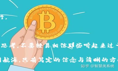 baoti揭示区块链金融骗局：案例分析与防范措施/baoti  
区块链,金融骗局,案例分析,防范措施/guanjianci  

引言：区块链的魅力与风险并存  
随着区块链技术的迅猛发展，它在金融领域的应用也越来越广泛。然而，随之而来的各种骗局也让投资者面临巨大的风险。在一片繁荣的表象下，隐藏着不少令人警惕的隐患。本文将深入分析一些典型的区块链金融骗局，通过案例分析帮助投资者了解潜在风险，进而有效防范这类骗局。  

区块链金融骗局的基本特征  
要想有效地识别区块链金融骗局，首先要了解这些骗局的基本特征。一般来说，这类骗局往往具有以下几个显著的特点：  
1. **高回报承诺**：许多骗局都会承诺投资的高额回报，通常远超传统金融产品的收益。投资者要对这样的虚假承诺保持高度警惕。  
2. **缺乏透明度**：骗局往往缺少必要的透明度，投资者无法深入了解项目的真正运作情况，甚至连基本的团队信息都无法找到。  
3. **急于拉人入伙**：许多骗局会利用“先来后到”的方式激励投资者，甚至利用社交媒体进行传播，试图迅速拉拢更多的参与者。一旦达到目标，骗局就会崩溃。  
4. **法律漏洞**：由于区块链行业的监管尚在完善过程，许多骗局会利用这一点，采取一些法律边缘的手段进行运作，令普通投资者难以追责。  

案例一：PlusToken钱包骗局  
PlusToken钱包是一个曾经颇为流行的虚拟货币钱包，其运作模式类似于传统的庞氏骗局。用户被承诺可以通过投资获得高额回报，结果却发现自己投入的资金无法提现。这一事件在2019年揭露，如果你在这段时间投资了PlusToken，那么无疑会体验到巨大的失望。  
PlusToken的骗局从一开始就展示了其高度的营销技巧。它不仅通过社交媒体吸引了大量用户，还推出了会员制度和推荐奖励机制，吸引用户持续投入。而在其高额收益的诱惑下，很多人没有认真调查其后台信息便匆忙加入。这一案例深刻警示投资者，只有理性投资，才能规避这类骗局的陷阱。  

案例二：BitConnect平台的破灭  
BitConnect于2016年声名鹊起，曾是一个提供贷款和交易的平台，其声称的收益率也极具吸引力，吸引了大量投资者。然而，到了2018年，BitConnect因被指控为庞氏骗局而宣布关闭，投资者的巨额损失使这一事件引发了广泛关注。  
在BitConnect的案例中，我们可以看到其通过技术手段构建了一个看似完善的生态系统，使得许多投资者对其深信不疑。平台提供的“自动交易”也让人觉得其技术实力雄厚，实际上却是一场精心设计的骗局。这一事件提醒我们，光有技术背景并不足以构建信任，投资者应当关注项目的真实运营模式与财务状况。  

案例三：OneCoin的谜团  
OneCoin被称为“世界上最大的加密货币骗局”，其背后是一位名为Ruja Ignatova的女性。她以其卓越的口才和迷人的形象赢得了大量投资者的信任，但最终却携款潜逃，给全球投资者带来了惨痛的教训。  
OneCoin的崛起与崩溃充分显示了情感操控在投资中的重要性。Ruja用各种宣传手段，极力营造“加入OneCoin便是加入未来”的氛围。可见，情感与投资心理在区块链金融领域中也扮演着十分重要的角色。  

常见的防范措施  
通过上述案例的分析，我们可以得出一些有效的防范措施，帮助投资者在纷繁复杂的区块链金融市场中保护自己的资金安全。  
1. **全面调查项目背景**：在投资前，详细了解项目团队的背景、项目白皮书、社区反馈等信息。不要轻信他人的推荐，独立思考再做决定。  
2. **提升投资教育**：借助互联网资源，学习相关的区块链知识，提升个人的投资素养和风险识别能力。  
3. **小心高回报承诺**：无论是在哪个投资领域，过高的回报通常伴随着过高的风险。如果某个项目承诺的回报率异常诱人，建议三思而后行。  
4. **定期监控投资项目**：即使在投资之后，也要保持对项目的关注，定期查看项目的运营状态以及市场反馈，以便迅速做出反应。  

结语：保持警惕，理性投资  
区块链技术为金融领域带来了诸多创新，同时也滋生了不少骗局。对此，投资者需要保持警惕，理性判断。在面对高收益的诱惑时，一定要冷静思考，不要轻易相信那些听起来过于美好的承诺。通过学习、调查和交流，提升自身的风险识别能力，才能在区块链金融市场中稳健前行。  

只有充分认识到风险，才能在这个潜力与挑战并存的时代，做出明智的投资决策。希望本文能够为广大投资者提供一些有益的启示。投资如同航海，只有笃定的信念与清晰的方向，才能避开暗礁到达彼岸。  