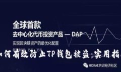 如何有效防止TP钱包被盗：实用指南