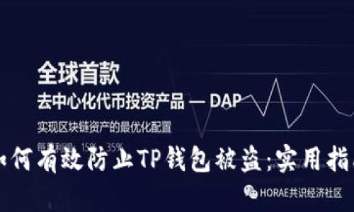 如何有效防止TP钱包被盗：实用指南