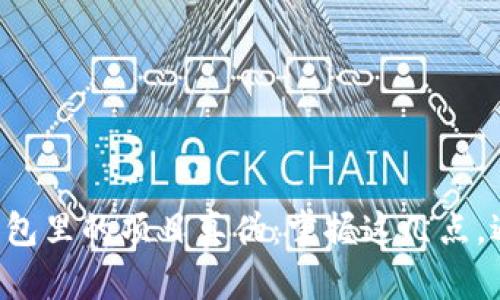 如何辨别TP钱包里的项目真伪：掌握这几点，避免资金损失！