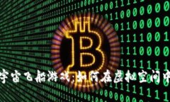 探索区块链宇宙飞船游戏：如何在虚拟空间中畅