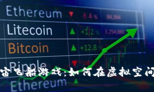 探索区块链宇宙飞船游戏：如何在虚拟空间中畅游与赚钱