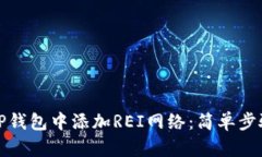 如何在TP钱包中添加REI网络：简单步骤与技巧