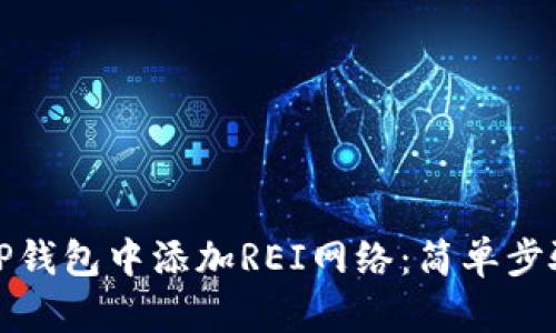 如何在TP钱包中添加REI网络：简单步骤与技巧