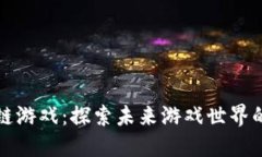 巨人区块链游戏：探索未来游戏世界的全新体验