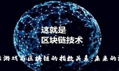 全面解析云游戏与区块链的指数关系：未来的游戏新趋势