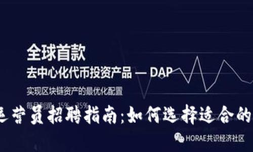 2023年区块链游戏运营员招聘指南：如何选择适合的人才来提升游戏价值