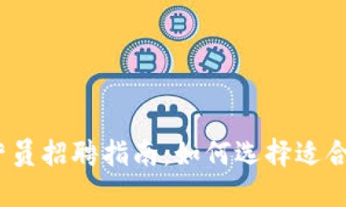 2023年区块链游戏运营员招聘指南：如何选择适合的人才来提升游戏价值