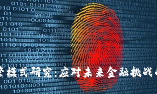 区块链金融监管模式研究：应对未来金融挑战的创新解决方案