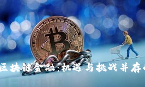 2018年区块链金融：机遇与挑战并存的新时代