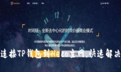 如何轻松连接TP钱包到Heco主网，快速解决用户困