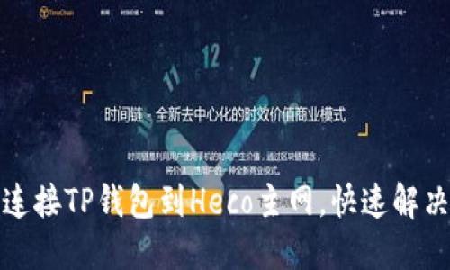 如何轻松连接TP钱包到Heco主网，快速解决用户困扰