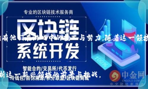 区块链游戏直播是结合区块链技术和游戏直播平台的一种新兴现象。它不仅仅是简单的游戏直播，而是将区块链的去中心化、透明性及数据不可篡改的特点融入到游戏直播中。以下是对区块链游戏直播的深入解析。

### 什么是区块链游戏直播？

区块链游戏直播是指通过直播平台实时展示区块链游戏的玩法、策略和技巧，同时利用区块链技术来保障玩家的资产安全与收益透明。这种直播形式让观众不仅可以观看游戏的过程，还能通过与区块链的结合，参与到收益的分享和资产的管理中。

### 区块链与游戏的结合

#### 区块链技术的特性

区块链以其去中心化、透明性和不可篡改性著称，可以有效解决传统游戏行业中的许多痛点。例如，玩家在游戏中购买的虚拟物品、角色或账户数据等，传统方法通常由游戏公司集中管理，这样容易造成用户数据的不安全和不透明。而区块链的去中心化特性使得所有的数据都保存在多个节点上，保证了数据的安全和公正性。

#### 游戏的数字化资产化

在传统游戏中，玩家的虚拟资产往往无法脱离游戏环境，也无法进行真正的交易。而区块链游戏通过NFT（非同质化代币）等技术，让每个虚拟资产都可以作为独立的数字资产进行交易。这不仅增加了玩家的资产流动性，也提升了游戏互动的深度和趣味性。

### 区块链游戏直播的价值

#### 收益的公平性

在区块链游戏直播中，观众不仅是被动的观看者，他们可以通过支持主播、参与直播中的互动，甚至在特定环境下分享收益。这种由区块链提供的透明度和公正性使得收益的分配变得更加公平，让每个参与者的投入得到应有的回报。

#### 增强的参与感和互动性

区块链游戏直播提供了多种互动形式，如观众可通过打赏或参与投票等方式直接影响游戏的走向与结果。这种互动性增强了观众的参与感，提升了直播的吸引力。

### 准备进入区块链游戏直播的步骤

#### 选择合适的平台

目前已有多个支持区块链游戏直播的平台，如Twitch、YouTube等传统平台也有支持区块链游戏的社区。选择一个合适的平台，可以更好地连接到游戏爱好者与潜在的观众群体。

#### 了解区块链游戏

在开始直播之前，主播需要充分了解自己将要直播的区块链游戏，包括其机制、收益模式以及玩家互动的方式。这不仅能够提升直播的质量，也能帮助观众理解区块链游戏的魅力。

### 未来发展趋势

#### 更多的游戏开发

随着区块链技术的不断成熟，未来将有越来越多的游戏投入到区块链之中。这将刺激更多的直播内容产生，丰富整个生态系统。

#### 社区的不断扩大

区块链游戏直播不仅仅是关于游戏，它还涉及到玩家、开发者和观众之间的社区建设。未来，更多的社区将形成，促进知识和经验的分享。

### 结语

区块链游戏直播不仅是观看游戏的方式，更是一种新兴的社区互动体验。通过区块链技术，游戏不仅变得更透明、公平，也让玩家可以真正拥有他们在游戏中的投入与努力。随着这一领域的不断发展，未来将会吸引更多的玩家与观众参与进来，推动数字经济的新一轮增长。

---

以上便是关于区块链游戏直播的初步介绍和解析，进一步的内容可以着重于具体案例、平台比较、技术实现及用户体验等多个方面，完整剖析这一新兴领域的前景与挑战。