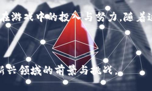 区块链游戏直播是结合区块链技术和游戏直播平台的一种新兴现象。它不仅仅是简单的游戏直播，而是将区块链的去中心化、透明性及数据不可篡改的特点融入到游戏直播中。以下是对区块链游戏直播的深入解析。

### 什么是区块链游戏直播？

区块链游戏直播是指通过直播平台实时展示区块链游戏的玩法、策略和技巧，同时利用区块链技术来保障玩家的资产安全与收益透明。这种直播形式让观众不仅可以观看游戏的过程，还能通过与区块链的结合，参与到收益的分享和资产的管理中。

### 区块链与游戏的结合

#### 区块链技术的特性

区块链以其去中心化、透明性和不可篡改性著称，可以有效解决传统游戏行业中的许多痛点。例如，玩家在游戏中购买的虚拟物品、角色或账户数据等，传统方法通常由游戏公司集中管理，这样容易造成用户数据的不安全和不透明。而区块链的去中心化特性使得所有的数据都保存在多个节点上，保证了数据的安全和公正性。

#### 游戏的数字化资产化

在传统游戏中，玩家的虚拟资产往往无法脱离游戏环境，也无法进行真正的交易。而区块链游戏通过NFT（非同质化代币）等技术，让每个虚拟资产都可以作为独立的数字资产进行交易。这不仅增加了玩家的资产流动性，也提升了游戏互动的深度和趣味性。

### 区块链游戏直播的价值

#### 收益的公平性

在区块链游戏直播中，观众不仅是被动的观看者，他们可以通过支持主播、参与直播中的互动，甚至在特定环境下分享收益。这种由区块链提供的透明度和公正性使得收益的分配变得更加公平，让每个参与者的投入得到应有的回报。

#### 增强的参与感和互动性

区块链游戏直播提供了多种互动形式，如观众可通过打赏或参与投票等方式直接影响游戏的走向与结果。这种互动性增强了观众的参与感，提升了直播的吸引力。

### 准备进入区块链游戏直播的步骤

#### 选择合适的平台

目前已有多个支持区块链游戏直播的平台，如Twitch、YouTube等传统平台也有支持区块链游戏的社区。选择一个合适的平台，可以更好地连接到游戏爱好者与潜在的观众群体。

#### 了解区块链游戏

在开始直播之前，主播需要充分了解自己将要直播的区块链游戏，包括其机制、收益模式以及玩家互动的方式。这不仅能够提升直播的质量，也能帮助观众理解区块链游戏的魅力。

### 未来发展趋势

#### 更多的游戏开发

随着区块链技术的不断成熟，未来将有越来越多的游戏投入到区块链之中。这将刺激更多的直播内容产生，丰富整个生态系统。

#### 社区的不断扩大

区块链游戏直播不仅仅是关于游戏，它还涉及到玩家、开发者和观众之间的社区建设。未来，更多的社区将形成，促进知识和经验的分享。

### 结语

区块链游戏直播不仅是观看游戏的方式，更是一种新兴的社区互动体验。通过区块链技术，游戏不仅变得更透明、公平，也让玩家可以真正拥有他们在游戏中的投入与努力。随着这一领域的不断发展，未来将会吸引更多的玩家与观众参与进来，推动数字经济的新一轮增长。

---

以上便是关于区块链游戏直播的初步介绍和解析，进一步的内容可以着重于具体案例、平台比较、技术实现及用户体验等多个方面，完整剖析这一新兴领域的前景与挑战。