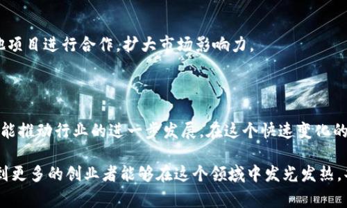   区块链游戏行业的最佳创建机会：从痛点出发解决玩家需求 / 

 guanjianci 区块链游戏, 游戏开发, 用户痛点, 创业机会 /guanjianci 

### 内容大纲：

1. **引言**
   - 简述区块链游戏的发展现状
   - 介绍玩家所面临的痛点
   - 强调本文的目的和结构

2. **区块链游戏概述**
   - 定义区块链游戏
   - 其与传统游戏的区别
   - 区块链技术对游戏行业的影响

3. **玩家痛点分析**
   - 透明度不足与信任问题
   - 玩家资产的安全性
   - 游戏的公平性与公正性
   - 中央控制对游戏体验的影响

4. **解决痛点的创意方向**
   - 提供透明的游戏机制
   - 实现玩家资产的真正所有权
   - 促进社区驱动的公平游戏环境
   - 区块链游戏与NFT结合的潜力

5. **未来的区块链游戏部门**
   - 社交游戏
     - 互动与社交体验
   - 教育游戏
     - 教育与娱乐的结合
   - 健康与运动游戏
     - 激励与健康管理
   - 生态保护游戏
     - 通过游戏推动环保意识

6. **成功案例分析**
   - 当前表现突出的区块链游戏
   - 如何吸引玩家与投资者

7. **创业建议**
   - 选择合适的区块链平台
   - 开发与市场营销的关键点
   - 组建团队与资源整合

8. **结论**
   - 重申区块链游戏的潜力
   - 呼吁对玩家需求的重视
   - 对未来发展的展望

---

### 引言

区块链游戏自近年来受到广泛关注，许多创业者和开发者纷纷投身于这一领域。然而，许多玩家在游戏体验中遇到了一些痛点，这些痛点既影响了他们的体验，也为创业者提供了新的机会。本文将围绕区块链游戏的最佳创建机会，指出玩家的需求与痛点，帮助你在竞争激烈的市场中找到一个适合的创业方向。

### 区块链游戏概述

#### 区块链游戏定义

区块链游戏是利用区块链技术构建的游戏，这类游戏的独特之处在于它们能让玩家真正拥有自己的虚拟资产，如角色、道具等。这意味着玩家不仅仅是游戏中的参与者，更是资产的拥有者，能够通过买卖、交易等方式实现货币化。

#### 与传统游戏的区别

与传统游戏相比，区块链游戏最大的一点不同就是透明度和去中心化。在传统游戏中，所有的数据和资产均由开发商控制，玩家的资产实际上是租借的，而在区块链游戏中，玩家可以真正拥有自己的资产。此外，区块链还提供了一种不可篡改的机制，确保游戏的规则和结果公正透明。

#### 区块链技术对游戏行业的影响

区块链技术为游戏行业带来了巨大的变革，打破了传统游戏的许多束缚。游戏开发者现在可以创建更富创造力的游戏，同时玩家也能体验到更加公平公正的游戏环境。这种变革不仅提升了玩家的满意度，也吸引了更多的投资和关注。

### 玩家痛点分析

#### 透明度不足与信任问题

许多玩家在进入新游戏时，常常担心游戏的透明度和公平性。他们不知道游戏的机制是怎样的，最终结果是否会被操控。这种不信任感严重影响了他们的参与热情，也是许多区块链游戏需要解决的首要问题。

#### 玩家资产的安全性

在传统游戏中，玩家的游戏资产很容易因为开发者的决策而一夜之间消失。而在区块链游戏中，虽然安全性提高，但仍需面临黑客攻击和技术漏洞等挑战。如何确保玩家资产的安全，成为区块链游戏开发者必须考虑的重点。

#### 游戏的公平性与公正性

不论是传统游戏还是区块链游戏，公平性都是玩家关注的重要因素。在这方面，利用区块链技术能够有效确保每位玩家在同等条件下参与游戏，避免因为金钱或其他因素导致游戏失去意义。

#### 中央控制对游戏体验的影响

许多玩家对中央化的管理模式感到厌烦，他们希望能在游戏中有更多的自主权。去中心化的区块链游戏可以充分满足玩家对自由和自主的需求，让他们参与到游戏的发展和设计中来。

### 解决痛点的创意方向

#### 提供透明的游戏机制

开发者可以通过设计算法透明且易于理解的游戏机制，增强玩家对游戏的信任感。例如，利用区块链的公开账本，玩家可以随时查阅游戏的历史记录与数据，从而更清楚地了解游戏的运行状态。

#### 实现玩家资产的真正所有权

通过区块链技术，开发者能够确保玩家对于游戏中获得的道具和角色的绝对拥有权。玩家能够自由交易这些资产，甚至在游戏之外进行商业活动，这将极大提升玩家的参与感和动力。

#### 促进社区驱动的公平游戏环境

为了提升游戏的公平性和公正性，开发者可以借助去中心化的社区来管理游戏生态。玩家可以通过投票和意见反馈影响游戏设计，这样不仅增强了玩家的参与感，还能有效避免开发者单方面的决策。

#### 区块链游戏与NFT结合的潜力

NFT（非同质化代币）作为一种新兴数字资产，完美契合了区块链游戏的发展。通过将NFT应用于游戏资产中，玩家能够在游戏外部直接交易自己的资产，形成一个完整的二级市场。

### 未来的区块链游戏部门

#### 社交游戏

社交游戏能够让玩家在一个互动良好的环境中，建立联系并共同创造游戏体验。区块链可以为社交游戏注入新的活力，例如通过建立去中心化的社交平台，让玩家能够自主创作和分享内容。

#### 教育游戏

教育与娱乐的结合是当前教育行业的重要趋势，区块链游戏作为新兴形式，能够通过游戏化的方式，提升学习的乐趣和效果。同时，玩家的学习记录可以通过区块链进行存证，让知识和技能具有更高的可信度。

#### 健康与运动游戏

通过游戏激励玩家参与健康生活，可以有效提高人们的身体素质。区块链能够记录玩家的健康数据和运动成果，推动健康与运动的社区建设，为玩家提供奖励。

#### 生态保护游戏

区块链游戏也可以融入生态保护的理念，通过虚拟世界中的行为，影响现实生活中的环保行动。玩家的贡献可以通过代币激励，激发更多人加入生态保护的行动中。

### 成功案例分析

#### 当前表现突出的区块链游戏

随着行业的发展，涌现出不少成功的区块链游戏，如《CryptoKitties》、《Axie Infinity》等。它们不仅吸引了众多玩家，还获得了大量的投资。这些游戏的成功在于它们不仅提供了创新的玩法，还解决了玩家的多个痛点。

#### 如何吸引玩家与投资者

成功的区块链游戏往往具备独特的玩法与良好的社区管理。通过建立活跃的社交平台，鼓励玩家之间的交流与互动，增强玩家的归属感。同时，积极寻求投资并通过透明的机制向投资者展示潜力，能够更顺利地获得资源支持。

### 创业建议

#### 选择合适的区块链平台

选择一个合适的区块链平台是游戏开发的第一步，Ethereum、Binance Smart Chain、Polygon等都是不错的选择。每个平台都有其特点，应根据自身项目的需求进行选择。

#### 开发与市场营销的关键点

在开发过程中，需注重用户体验，确保游戏的流畅性和可玩性，同时采取有效的市场营销策略，利用社交媒体、游戏评测等推广渠道来吸引玩家并提升品牌知名度。

#### 组建团队与资源整合

一个成功的区块链游戏平台需要一个多元化的团队，涵盖技术开发、产品设计和市场营销等各个方面。同时，需善于整合资源，与其他项目进行合作，扩大市场影响力。

### 结论

区块链游戏作为一个新兴市场，蕴含着巨大的发展潜力与创业机会。通过深入分析玩家的痛点，我们不仅能更好地满足市场需求，还能推动行业的进一步发展。在这个快速变化的行业中，关注玩家需求和创新精神将是区块链游戏成功的关键。

未来的区块链游戏将还需不断探索与创新，不仅为玩家提供更好的游戏体验，也将为整个行业的发展创造新的可能性。我们期待看到更多的创业者能够在这个领域中发光发热，共同推动区块链游戏的未来。