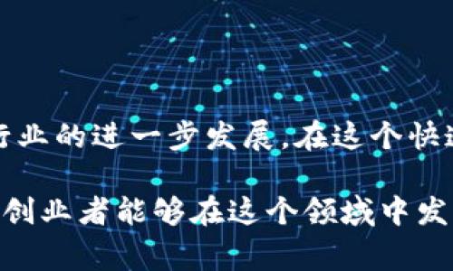   区块链游戏行业的最佳创建机会：从痛点出发解决玩家需求 / 

 guanjianci 区块链游戏, 游戏开发, 用户痛点, 创业机会 /guanjianci 

### 内容大纲：

1. **引言**
   - 简述区块链游戏的发展现状
   - 介绍玩家所面临的痛点
   - 强调本文的目的和结构

2. **区块链游戏概述**
   - 定义区块链游戏
   - 其与传统游戏的区别
   - 区块链技术对游戏行业的影响

3. **玩家痛点分析**
   - 透明度不足与信任问题
   - 玩家资产的安全性
   - 游戏的公平性与公正性
   - 中央控制对游戏体验的影响

4. **解决痛点的创意方向**
   - 提供透明的游戏机制
   - 实现玩家资产的真正所有权
   - 促进社区驱动的公平游戏环境
   - 区块链游戏与NFT结合的潜力

5. **未来的区块链游戏部门**
   - 社交游戏
     - 互动与社交体验
   - 教育游戏
     - 教育与娱乐的结合
   - 健康与运动游戏
     - 激励与健康管理
   - 生态保护游戏
     - 通过游戏推动环保意识

6. **成功案例分析**
   - 当前表现突出的区块链游戏
   - 如何吸引玩家与投资者

7. **创业建议**
   - 选择合适的区块链平台
   - 开发与市场营销的关键点
   - 组建团队与资源整合

8. **结论**
   - 重申区块链游戏的潜力
   - 呼吁对玩家需求的重视
   - 对未来发展的展望

---

### 引言

区块链游戏自近年来受到广泛关注，许多创业者和开发者纷纷投身于这一领域。然而，许多玩家在游戏体验中遇到了一些痛点，这些痛点既影响了他们的体验，也为创业者提供了新的机会。本文将围绕区块链游戏的最佳创建机会，指出玩家的需求与痛点，帮助你在竞争激烈的市场中找到一个适合的创业方向。

### 区块链游戏概述

#### 区块链游戏定义

区块链游戏是利用区块链技术构建的游戏，这类游戏的独特之处在于它们能让玩家真正拥有自己的虚拟资产，如角色、道具等。这意味着玩家不仅仅是游戏中的参与者，更是资产的拥有者，能够通过买卖、交易等方式实现货币化。

#### 与传统游戏的区别

与传统游戏相比，区块链游戏最大的一点不同就是透明度和去中心化。在传统游戏中，所有的数据和资产均由开发商控制，玩家的资产实际上是租借的，而在区块链游戏中，玩家可以真正拥有自己的资产。此外，区块链还提供了一种不可篡改的机制，确保游戏的规则和结果公正透明。

#### 区块链技术对游戏行业的影响

区块链技术为游戏行业带来了巨大的变革，打破了传统游戏的许多束缚。游戏开发者现在可以创建更富创造力的游戏，同时玩家也能体验到更加公平公正的游戏环境。这种变革不仅提升了玩家的满意度，也吸引了更多的投资和关注。

### 玩家痛点分析

#### 透明度不足与信任问题

许多玩家在进入新游戏时，常常担心游戏的透明度和公平性。他们不知道游戏的机制是怎样的，最终结果是否会被操控。这种不信任感严重影响了他们的参与热情，也是许多区块链游戏需要解决的首要问题。

#### 玩家资产的安全性

在传统游戏中，玩家的游戏资产很容易因为开发者的决策而一夜之间消失。而在区块链游戏中，虽然安全性提高，但仍需面临黑客攻击和技术漏洞等挑战。如何确保玩家资产的安全，成为区块链游戏开发者必须考虑的重点。

#### 游戏的公平性与公正性

不论是传统游戏还是区块链游戏，公平性都是玩家关注的重要因素。在这方面，利用区块链技术能够有效确保每位玩家在同等条件下参与游戏，避免因为金钱或其他因素导致游戏失去意义。

#### 中央控制对游戏体验的影响

许多玩家对中央化的管理模式感到厌烦，他们希望能在游戏中有更多的自主权。去中心化的区块链游戏可以充分满足玩家对自由和自主的需求，让他们参与到游戏的发展和设计中来。

### 解决痛点的创意方向

#### 提供透明的游戏机制

开发者可以通过设计算法透明且易于理解的游戏机制，增强玩家对游戏的信任感。例如，利用区块链的公开账本，玩家可以随时查阅游戏的历史记录与数据，从而更清楚地了解游戏的运行状态。

#### 实现玩家资产的真正所有权

通过区块链技术，开发者能够确保玩家对于游戏中获得的道具和角色的绝对拥有权。玩家能够自由交易这些资产，甚至在游戏之外进行商业活动，这将极大提升玩家的参与感和动力。

#### 促进社区驱动的公平游戏环境

为了提升游戏的公平性和公正性，开发者可以借助去中心化的社区来管理游戏生态。玩家可以通过投票和意见反馈影响游戏设计，这样不仅增强了玩家的参与感，还能有效避免开发者单方面的决策。

#### 区块链游戏与NFT结合的潜力

NFT（非同质化代币）作为一种新兴数字资产，完美契合了区块链游戏的发展。通过将NFT应用于游戏资产中，玩家能够在游戏外部直接交易自己的资产，形成一个完整的二级市场。

### 未来的区块链游戏部门

#### 社交游戏

社交游戏能够让玩家在一个互动良好的环境中，建立联系并共同创造游戏体验。区块链可以为社交游戏注入新的活力，例如通过建立去中心化的社交平台，让玩家能够自主创作和分享内容。

#### 教育游戏

教育与娱乐的结合是当前教育行业的重要趋势，区块链游戏作为新兴形式，能够通过游戏化的方式，提升学习的乐趣和效果。同时，玩家的学习记录可以通过区块链进行存证，让知识和技能具有更高的可信度。

#### 健康与运动游戏

通过游戏激励玩家参与健康生活，可以有效提高人们的身体素质。区块链能够记录玩家的健康数据和运动成果，推动健康与运动的社区建设，为玩家提供奖励。

#### 生态保护游戏

区块链游戏也可以融入生态保护的理念，通过虚拟世界中的行为，影响现实生活中的环保行动。玩家的贡献可以通过代币激励，激发更多人加入生态保护的行动中。

### 成功案例分析

#### 当前表现突出的区块链游戏

随着行业的发展，涌现出不少成功的区块链游戏，如《CryptoKitties》、《Axie Infinity》等。它们不仅吸引了众多玩家，还获得了大量的投资。这些游戏的成功在于它们不仅提供了创新的玩法，还解决了玩家的多个痛点。

#### 如何吸引玩家与投资者

成功的区块链游戏往往具备独特的玩法与良好的社区管理。通过建立活跃的社交平台，鼓励玩家之间的交流与互动，增强玩家的归属感。同时，积极寻求投资并通过透明的机制向投资者展示潜力，能够更顺利地获得资源支持。

### 创业建议

#### 选择合适的区块链平台

选择一个合适的区块链平台是游戏开发的第一步，Ethereum、Binance Smart Chain、Polygon等都是不错的选择。每个平台都有其特点，应根据自身项目的需求进行选择。

#### 开发与市场营销的关键点

在开发过程中，需注重用户体验，确保游戏的流畅性和可玩性，同时采取有效的市场营销策略，利用社交媒体、游戏评测等推广渠道来吸引玩家并提升品牌知名度。

#### 组建团队与资源整合

一个成功的区块链游戏平台需要一个多元化的团队，涵盖技术开发、产品设计和市场营销等各个方面。同时，需善于整合资源，与其他项目进行合作，扩大市场影响力。

### 结论

区块链游戏作为一个新兴市场，蕴含着巨大的发展潜力与创业机会。通过深入分析玩家的痛点，我们不仅能更好地满足市场需求，还能推动行业的进一步发展。在这个快速变化的行业中，关注玩家需求和创新精神将是区块链游戏成功的关键。

未来的区块链游戏将还需不断探索与创新，不仅为玩家提供更好的游戏体验，也将为整个行业的发展创造新的可能性。我们期待看到更多的创业者能够在这个领域中发光发热，共同推动区块链游戏的未来。