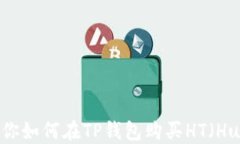 一步一步教你如何在TP钱包购买HT（Huobi Token）