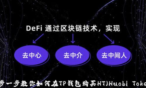 
一步一步教你如何在TP钱包购买HT（Huobi Token）