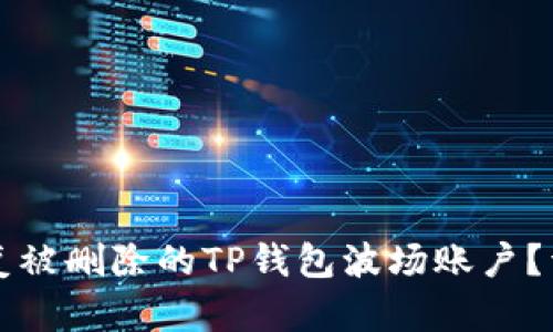 如何恢复被删除的TP钱包波场账户？详细指南