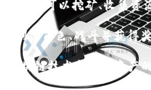 区块链游戏是近年来逐渐兴起的一种新型游戏形式，利用区块链技术实现去中心化游戏体验。以下是一些知名的区块链游戏名称：

1. **CryptoKitties**：作为区块链游戏的先驱，玩家可以收集、繁殖和交易数字猫。
  
2. **Axie Infinity**：一种以宠物为主题的战斗和养成游戏，玩家可以通过战斗获得收益。
  
3. **Decentraland**：一个虚拟现实平台，玩家可以创建、体验和货币化内容和应用。
  
4. **The Sandbox**：一个用户生成内容的平台，玩家可以创建游戏并进行交易。
  
5. **Gods Unchained**：一款区块链卡牌对战游戏，玩家拥有卡牌的真正所有权。
  
6. **Illuvium**：一款基于以太坊的开放世界角色扮演游戏，玩家可以探索世界并与神秘生物战斗。
  
7. **Splinterlands**：区块链卡牌游戏，玩家可以参与快速的对战，并获得奖励。
  
8. **My Neighbor Alice**：一个多人在线建筑和农业游戏，玩家可以购买和交易虚拟土地和物品。
  
9. **Alien Worlds**：一个去中心化的宇宙探险游戏，玩家可以挖矿、收集资源并参与治理。

10. **CryptoBlades**：一个角色扮演游戏，玩家可以创建角色、战斗并获得奖励。

这些游戏不仅吸引了游戏玩家，还吸引了投资者关注区块链技术和数字资产的潜力。