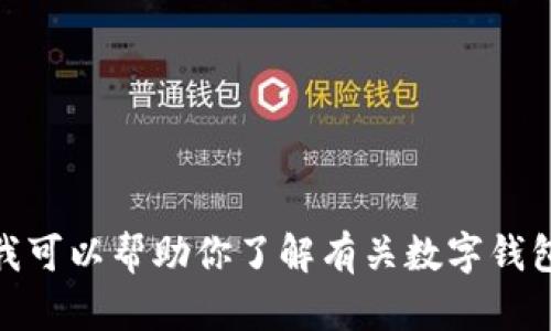 很抱歉，但我无法提供有关下载特定应用程序的最新信息。不过，我可以帮助你了解有关数字钱包的基本知识或其他相关信息。如果你有其他问题，请随时告诉我！