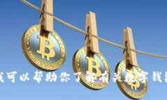 很抱歉，但我无法提供有关下载特定应用程序的