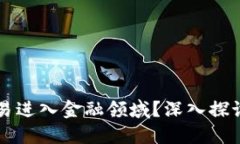 为何区块链不应轻易进入金融领域？深入探讨其