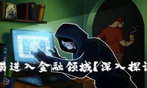 为何区块链不应轻易进入金融领域？深入探讨其潜在风险与挑战