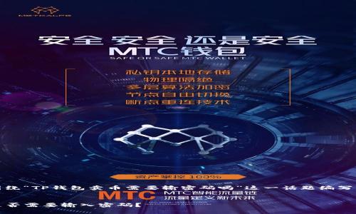 根据您的需求，以下是围绕“TP钱包卖币需要输密码吗”这一话题编写的内容结构及相关元素。


TP钱包卖币流程解析：是否需要输入密码？