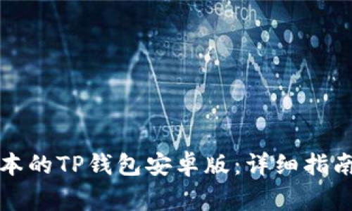 如何下载最新版本的TP钱包安卓版：详细指南与常见问题解答